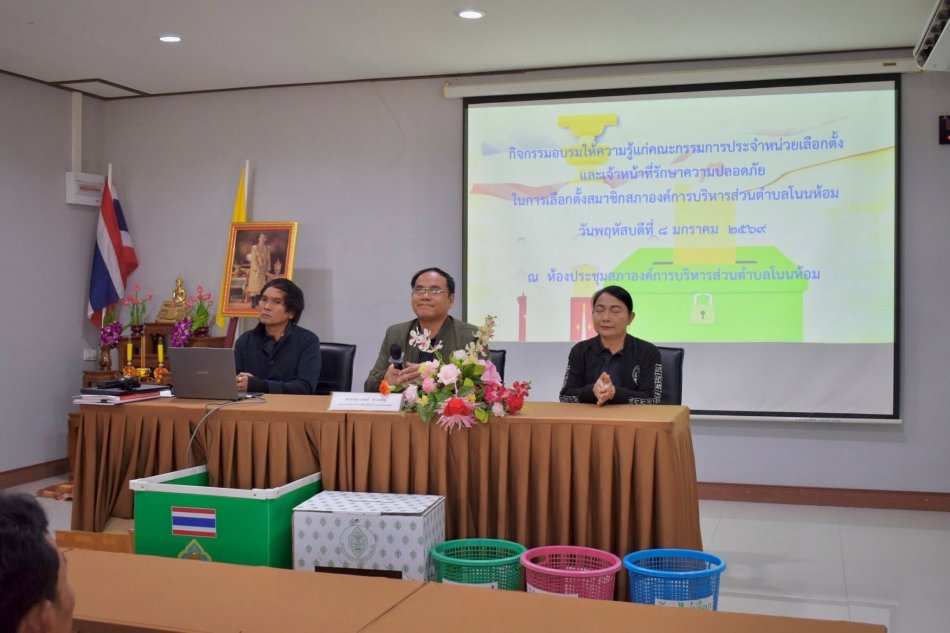 โครงการฝึกอบรมคณะกรรมการประจำหน่วยเลือกตั้งและเจ้าหน้าที่รักษาความปลอดภัยประจำที่เลือกตั้งสมาชิกสภาองค์การบริหารส่วนตำบลโนนห้อม